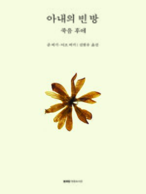 cover image of 아내의 빈 방